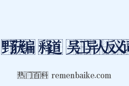 野获编·释道·吴江异人反义词是什么意思的图片